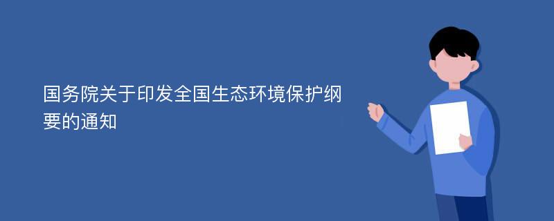 国务院关于印发全国生态环境保护纲要的通知