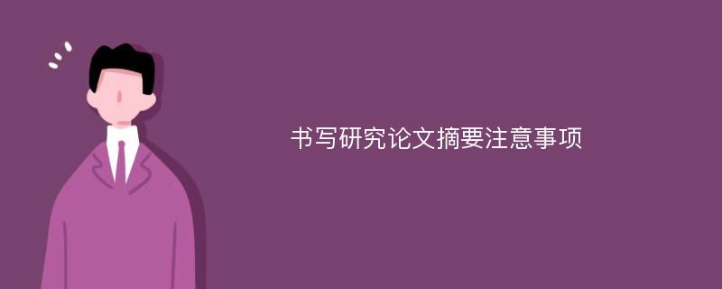 书写研究论文摘要注意事项