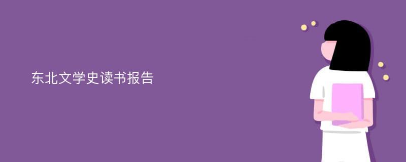 东北文学史读书报告