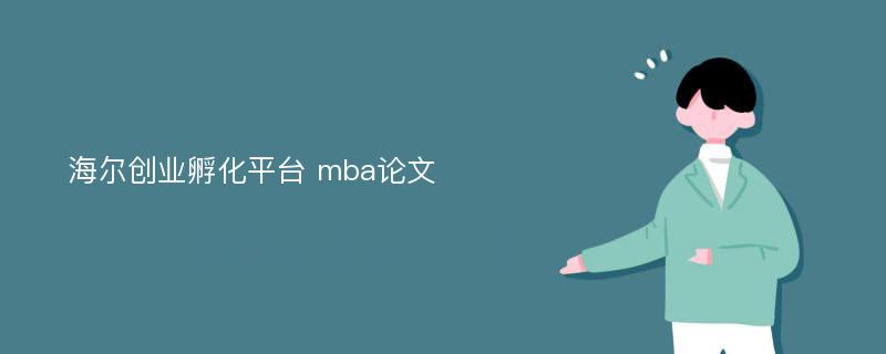 海尔创业孵化平台 mba论文