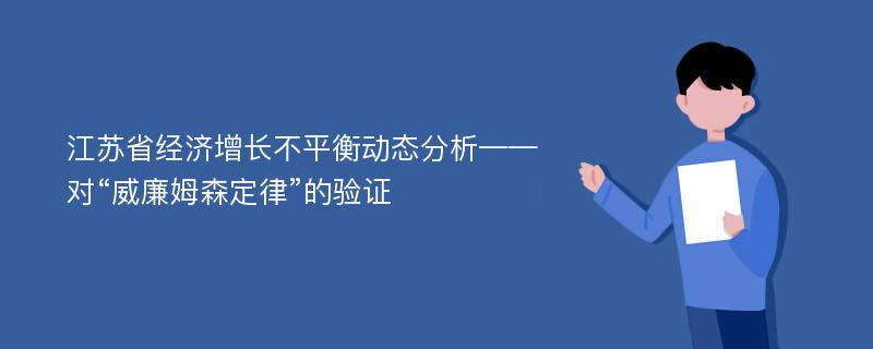 江苏省经济增长不平衡动态分析——对“威廉姆森定律”的验证