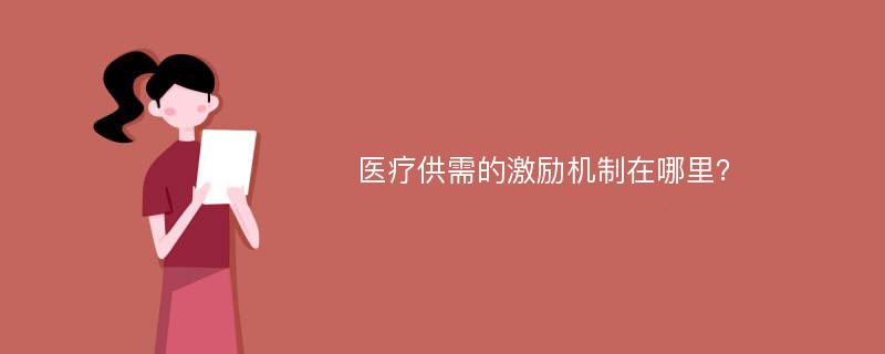 医疗供需的激励机制在哪里？