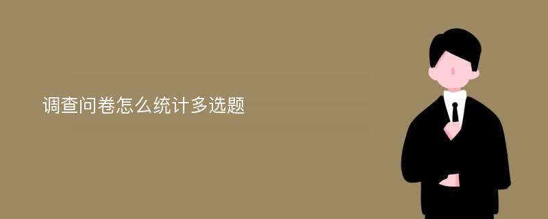 调查问卷怎么统计多选题