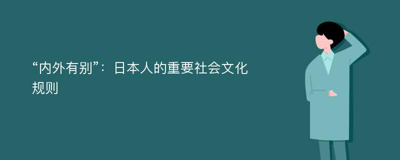 “内外有别”：日本人的重要社会文化规则