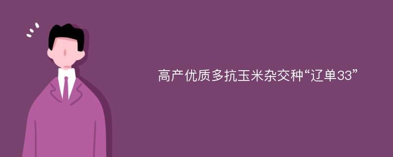 高产优质多抗玉米杂交种“辽单33”