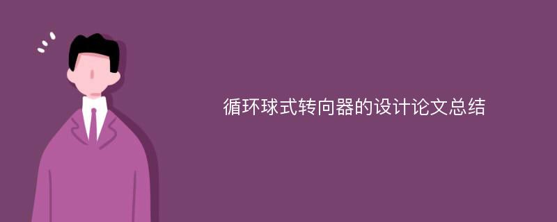 循环球式转向器的设计论文总结