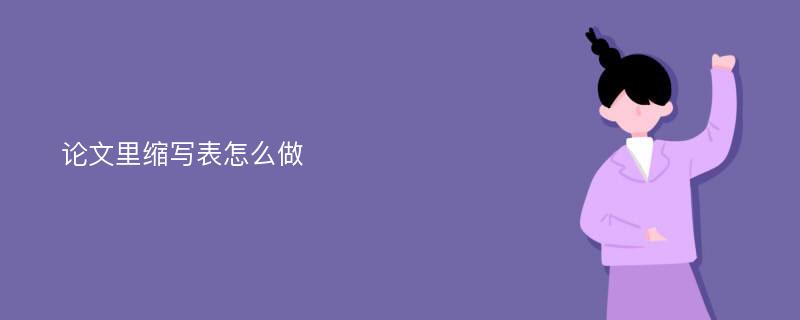 论文里缩写表怎么做