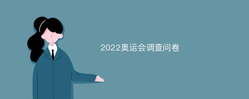 2022奥运会调查问卷