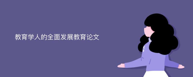 教育学人的全面发展教育论文