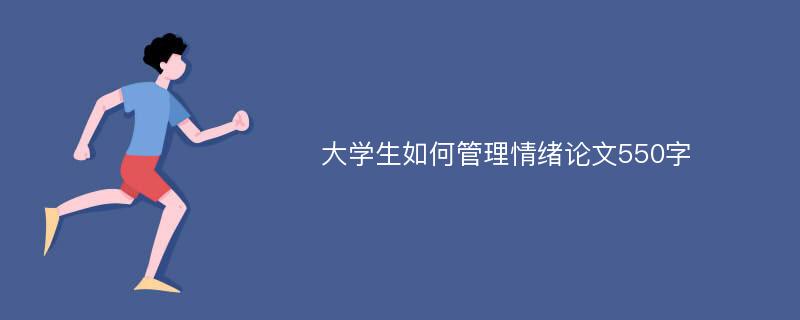 大学生如何管理情绪论文550字