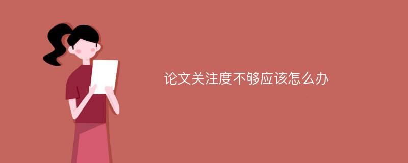 论文关注度不够应该怎么办