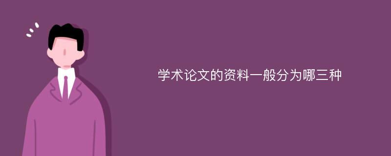 学术论文的资料一般分为哪三种