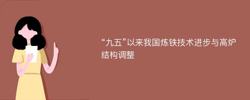 “九五”以来我国炼铁技术进步与高炉结构调整