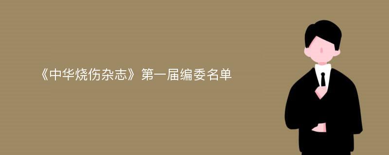 《中华烧伤杂志》第一届编委名单