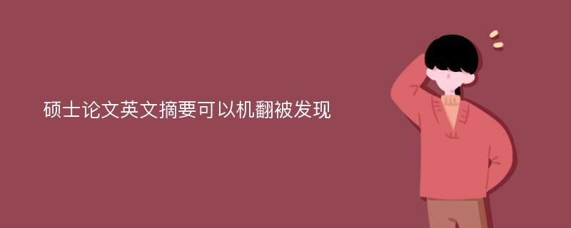 硕士论文英文摘要可以机翻被发现