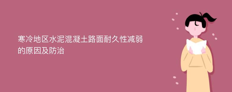 寒冷地区水泥混凝土路面耐久性减弱的原因及防治