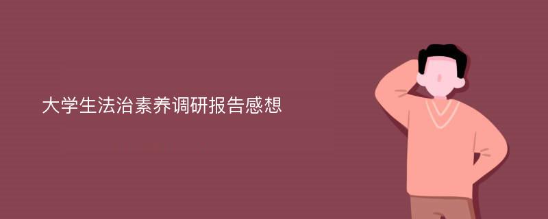 大学生法治素养调研报告感想