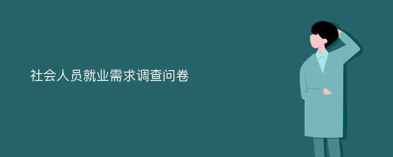 社会人员就业需求调查问卷