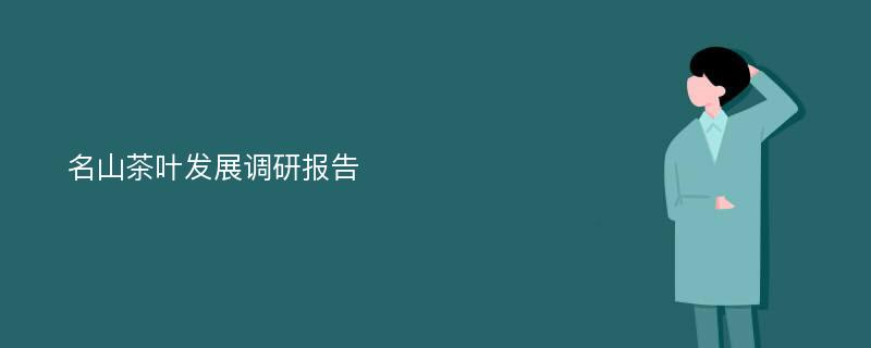 名山茶叶发展调研报告