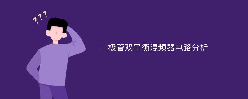 二极管双平衡混频器电路分析