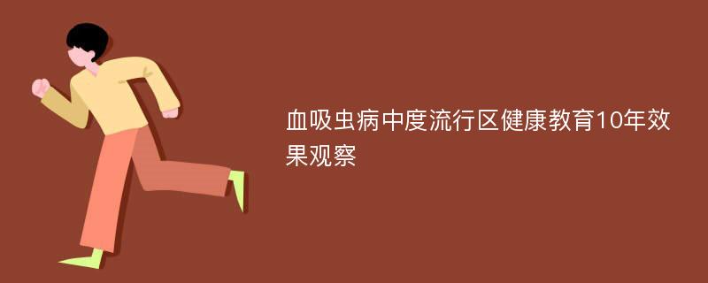 血吸虫病中度流行区健康教育10年效果观察