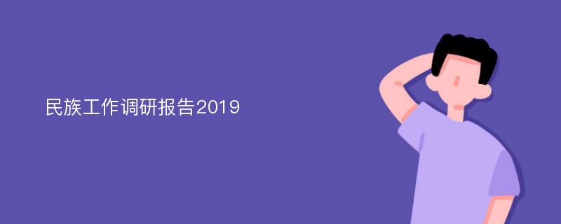 民族工作调研报告2019