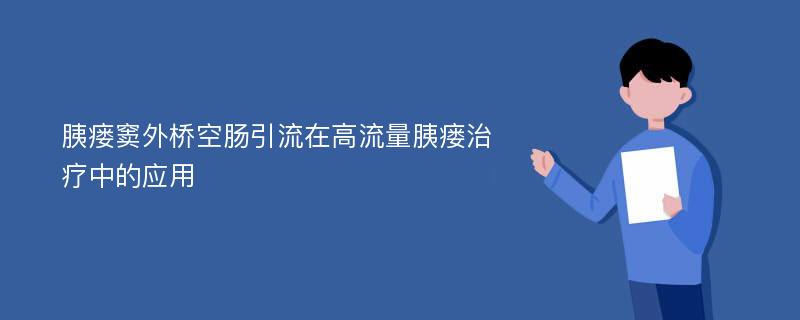 胰瘘窦外桥空肠引流在高流量胰瘘治疗中的应用