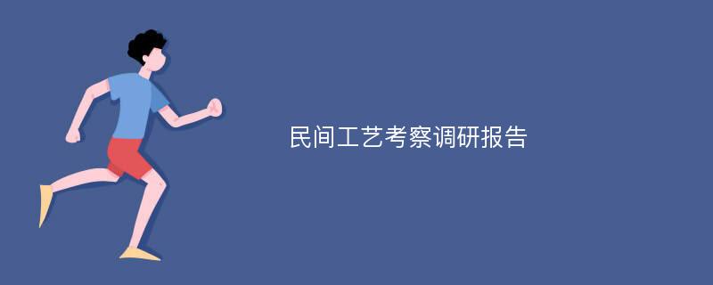 民间工艺考察调研报告