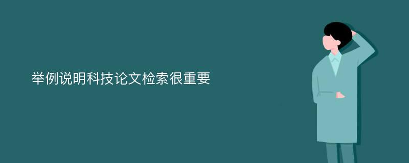 举例说明科技论文检索很重要