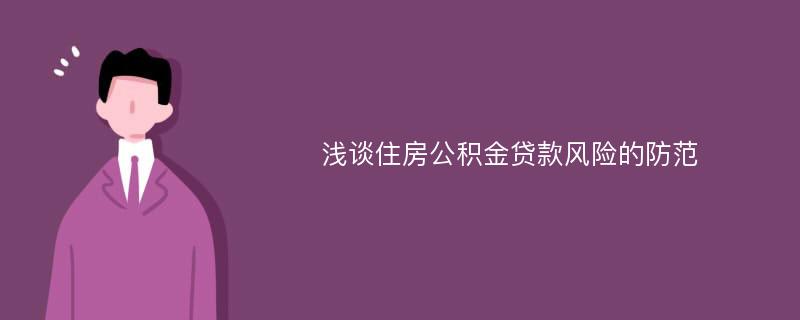 浅谈住房公积金贷款风险的防范