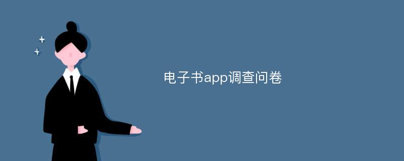 电子书app调查问卷