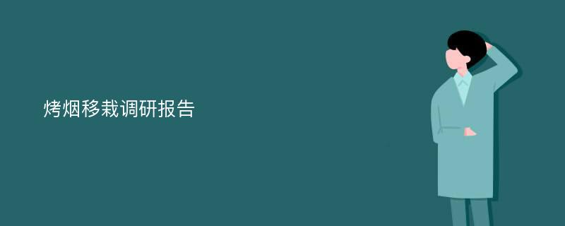 烤烟移栽调研报告