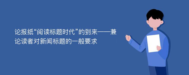 论报纸“阅读标题时代”的到来——兼论读者对新闻标题的一般要求