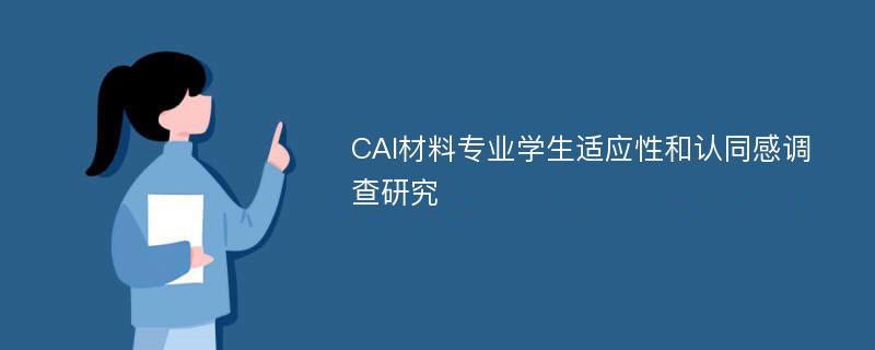 CAI材料专业学生适应性和认同感调查研究