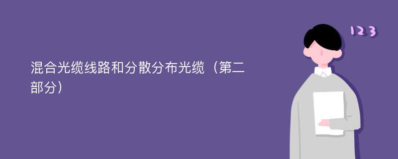 混合光缆线路和分散分布光缆（第二部分）