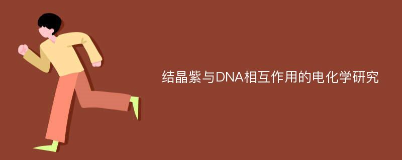 结晶紫与DNA相互作用的电化学研究