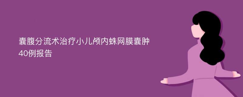 囊腹分流术治疗小儿颅内蛛网膜囊肿40例报告