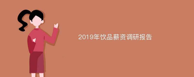 2019年饮品薪资调研报告