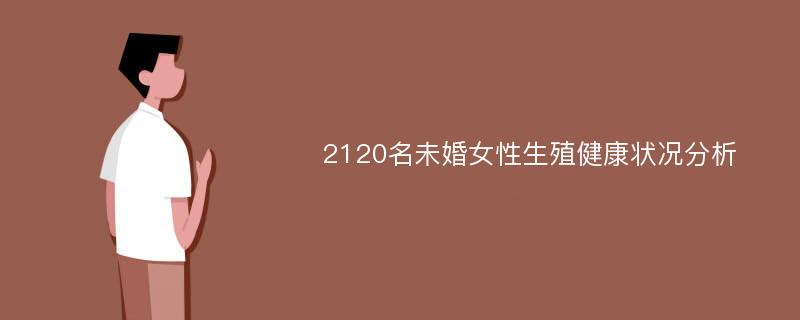 2120名未婚女性生殖健康状况分析