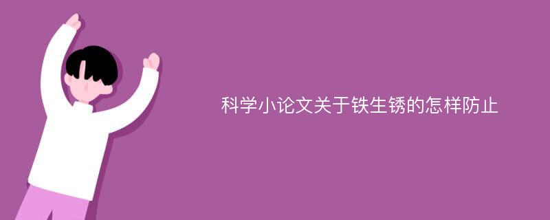 科学小论文关于铁生锈的怎样防止