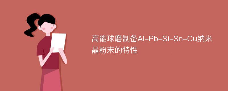 高能球磨制备Al-Pb-Si-Sn-Cu纳米晶粉末的特性