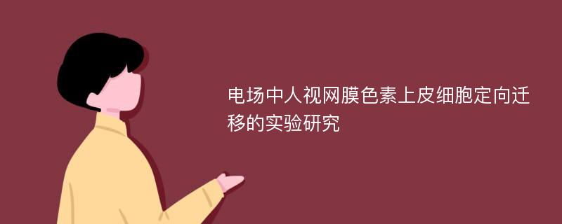 电场中人视网膜色素上皮细胞定向迁移的实验研究