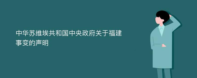 中华苏维埃共和国中央政府关于福建事变的声明