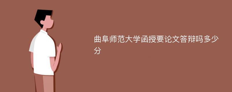 曲阜师范大学函授要论文答辩吗多少分