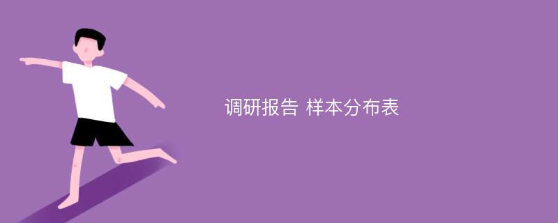 调研报告 样本分布表