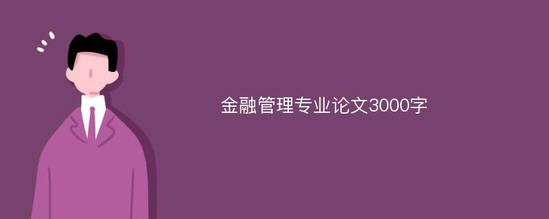 金融管理专业论文3000字