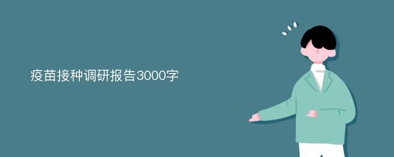 疫苗接种调研报告3000字