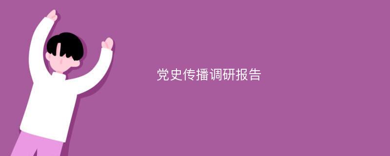 党史传播调研报告