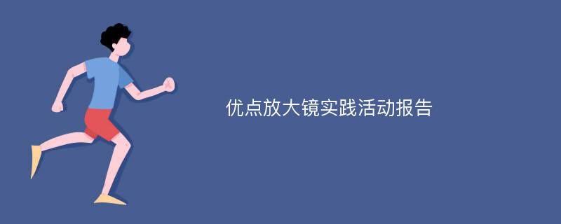 优点放大镜实践活动报告