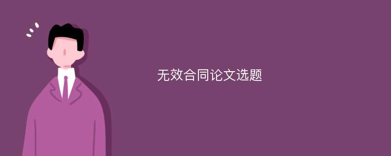 无效合同论文选题